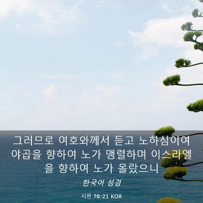 Picture 03 - 시편 78:21 KOR - 그러므로 여호와께서 듣고 - Bible Verse Picture