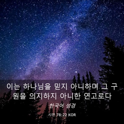 Picture 03 - 시편 78:22 KOR - 이는 하나님을 믿지 아니하며 그 - Bible Verse Picture