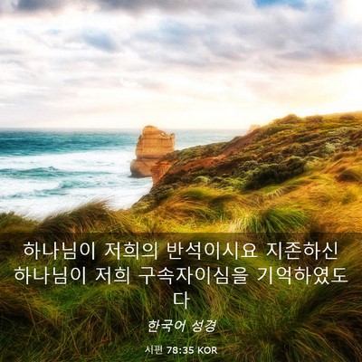 Picture 03 - 시편 78:35 KOR - 하나님이 저희의 반석이시요 - Bible Verse Picture