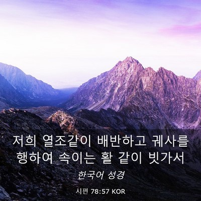 Picture 03 - 시편 78:57 KOR - 저희 열조같이 배반하고 궤사를 - Bible Verse Picture