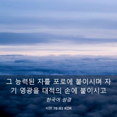 Picture 03 - 시편 78:61 KOR - 그 능력된 자를 포로에 붙이시며 - Bible Verse Picture