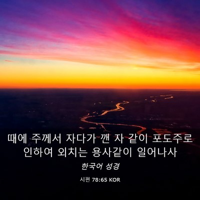 Picture 03 - 시편 78:65 KOR - 때에 주께서 자다가 깬 자 같이 - Bible Verse Picture