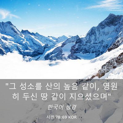 Picture 03 - 시편 78:69 KOR - 