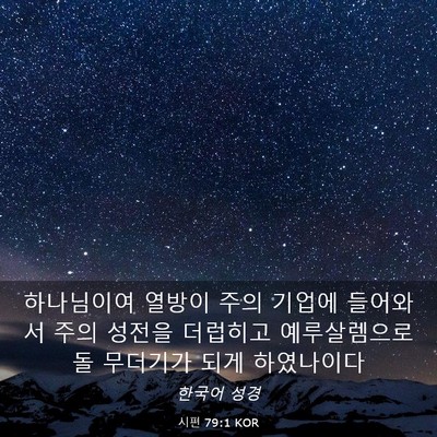 Picture 03 - 시편 79:1 KOR - 하나님이여 열방이 주의 기업에 - Bible Verse Picture