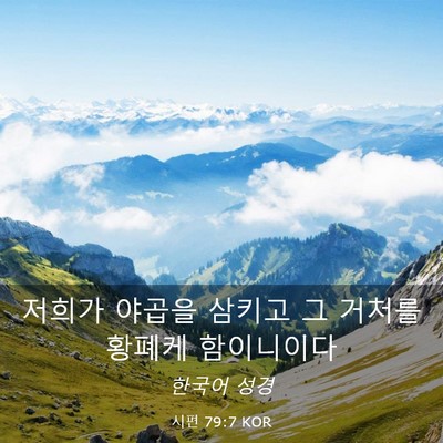 Picture 03 - 시편 79:7 KOR - 저희가 야곱을 삼키고 그 거처를 - Bible Verse Picture