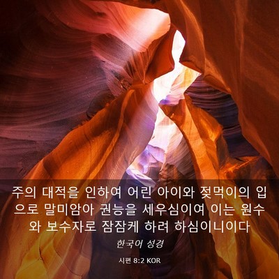 Picture 03 - 시편 8:2 KOR - 주의 대적을 인하여 어린 아이와 - Bible Verse Picture