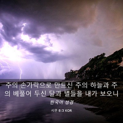 Picture 03 - 시편 8:3 KOR - 주의 손가락으로 만드신 주의 하늘과 - Bible Verse Picture