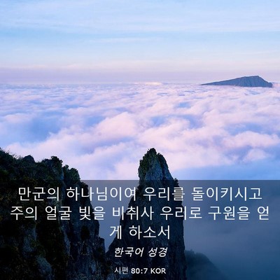 Picture 03 - 시편 80:7 KOR - 만군의 하나님이여 우리를 - Bible Verse Picture