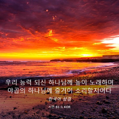 Picture 03 - 시편 81:1 KOR - 우리 능력 되신 하나님께 높이 - Bible Verse Picture