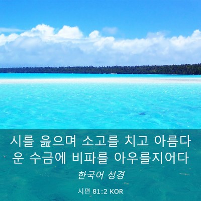Picture 03 - 시편 81:2 KOR - 시를 읊으며 소고를 치고 아름다운 - Bible Verse Picture
