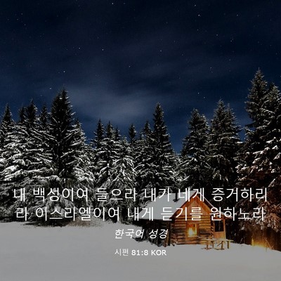 Picture 03 - 시편 81:8 KOR - 내 백성이여 들으라 내가 네게 - Bible Verse Picture
