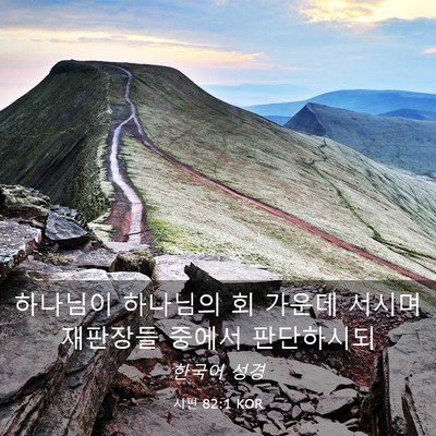 Picture 03 - 시편 82:1 KOR - 하나님이 하나님의 회 가운데 서시며 - Bible Verse Picture