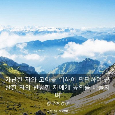 Picture 03 - 시편 82:3 KOR - 가난한 자와 고아를 위하여 판단하며 - Bible Verse Picture