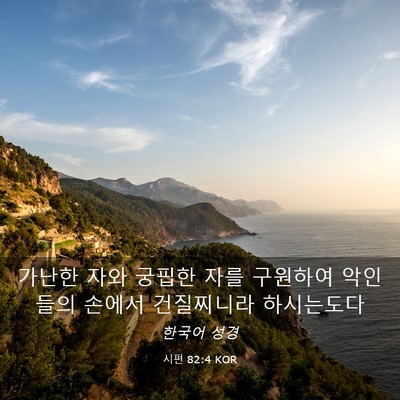 Picture 03 - 시편 82:4 KOR - 가난한 자와 궁핍한 자를 구원하여 - Bible Verse Picture
