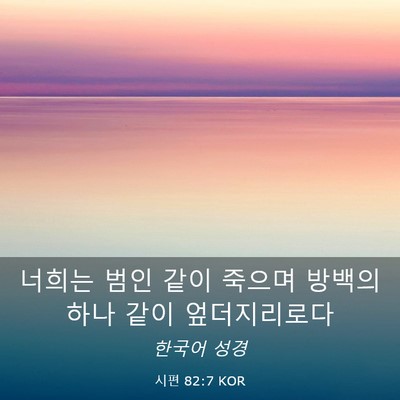 Picture 03 - 시편 82:7 KOR - 너희는 범인 같이 죽으며 방백의 - Bible Verse Picture