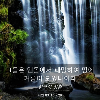 Picture 03 - 시편 83:10 KOR - 그들은 엔돌에서 패망하여 땅에 - Bible Verse Picture