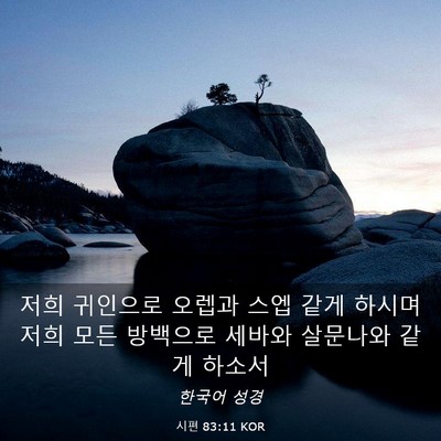 Picture 03 - 시편 83:11 KOR - 저희 귀인으로 오렙과 스엡 같게 - Bible Verse Picture