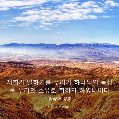 Picture 03 - 시편 83:12 KOR - 저희가 말하기를 우리가 하나님의 - Bible Verse Picture