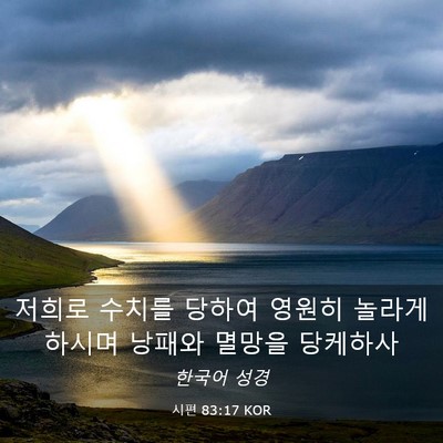 Picture 03 - 시편 83:17 KOR - 저희로 수치를 당하여 영원히 놀라게 - Bible Verse Picture