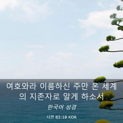 Picture 03 - 시편 83:18 KOR - 여호와라 이름하신 주만 온 세계의 - Bible Verse Picture