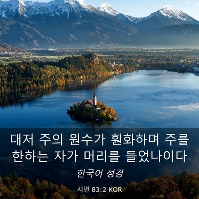 Picture 03 - 시편 83:2 KOR - 대저 주의 원수가 훤화하며 주를 - Bible Verse Picture
