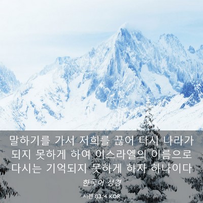 Picture 03 - 시편 83:4 KOR - 말하기를 가서 저희를 끊어 다시 - Bible Verse Picture
