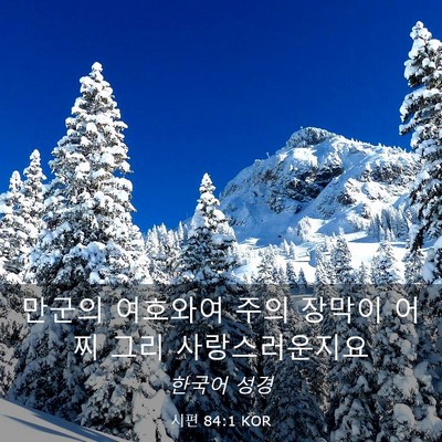 Picture 03 - 시편 84:1 KOR - 만군의 여호와여 주의 장막이 어찌 - Bible Verse Picture