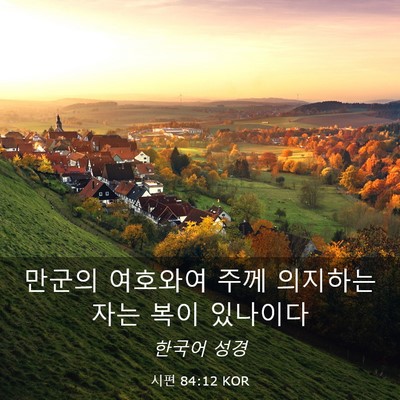Picture 03 - 시편 84:12 KOR - 만군의 여호와여 주께 의지하는 자는 - Bible Verse Picture