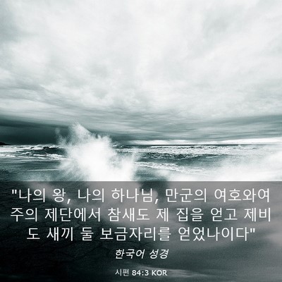 Picture 03 - 시편 84:3 KOR - 
