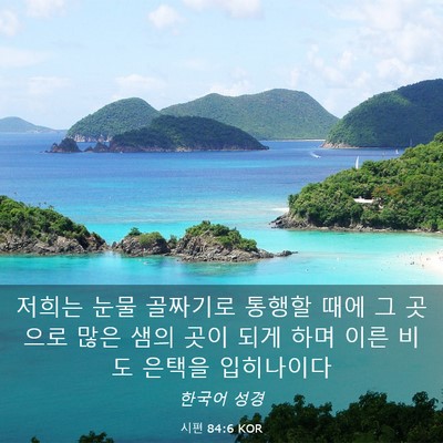 Picture 03 - 시편 84:6 KOR - 저희는 눈물 골짜기로 통행할 때에 - Bible Verse Picture