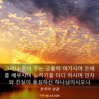 Picture 03 - 시편 86:15 KOR - 그러나 주여 주는 긍휼히 여기시며 - Bible Verse Picture
