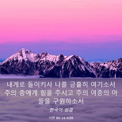 Picture 03 - 시편 86:16 KOR - 내게로 돌이키사 나를 긍휼히 - Bible Verse Picture