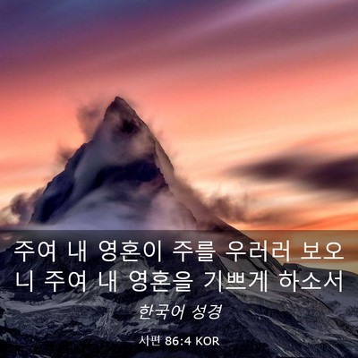 Picture 03 - 시편 86:4 KOR - 주여 내 영혼이 주를 우러러 보오니 - Bible Verse Picture