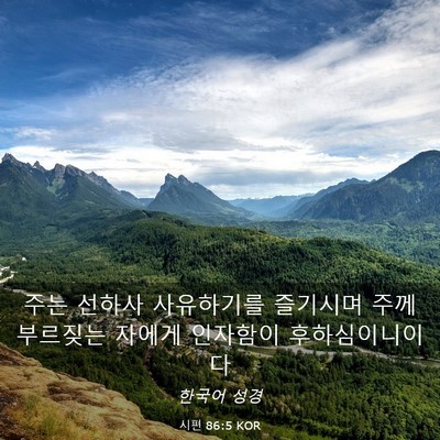 Picture 03 - 시편 86:5 KOR - 주는 선하사 사유하기를 즐기시며 - Bible Verse Picture