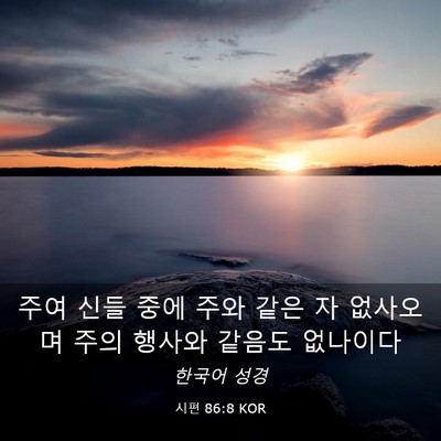 Picture 03 - 시편 86:8 KOR - 주여 신들 중에 주와 같은 자 - Bible Verse Picture