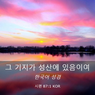 Picture 03 - 시편 87:1 KOR - 그 기지가 성산에 - Bible Verse Picture