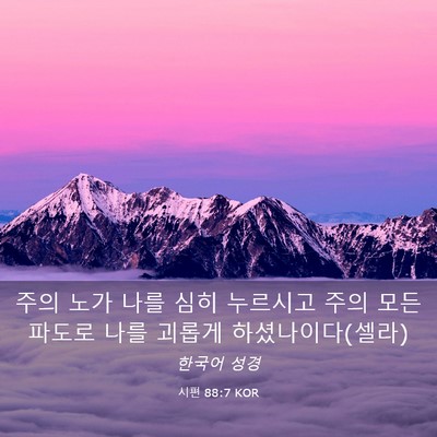 Picture 03 - 시편 88:7 KOR - 주의 노가 나를 심히 누르시고 주의 - Bible Verse Picture