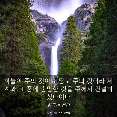 Picture 03 - 시편 89:11 KOR - 하늘이 주의 것이요 땅도 주의 - Bible Verse Picture