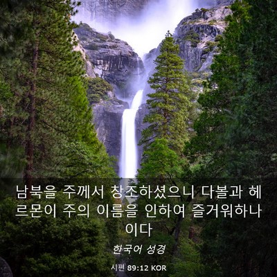 Picture 03 - 시편 89:12 KOR - 남북을 주께서 창조하셨으니 다볼과 - Bible Verse Picture
