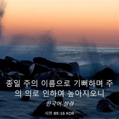 Picture 03 - 시편 89:16 KOR - 종일 주의 이름으로 기뻐하며 주의 - Bible Verse Picture