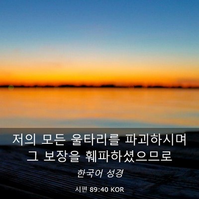 Picture 03 - 시편 89:40 KOR - 저의 모든 울타리를 파괴하시며 그 - Bible Verse Picture