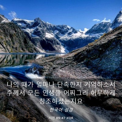 Picture 03 - 시편 89:47 KOR - 나의 때가 얼마나 단촉한지 - Bible Verse Picture