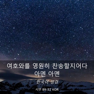 Picture 03 - 시편 89:52 KOR - 여호와를 영원히 찬송할지어다 아멘 - Bible Verse Picture