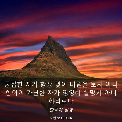 Picture 03 - 시편 9:18 KOR - 궁핍한 자가 항상 잊어 버림을 보지 - Bible Verse Picture