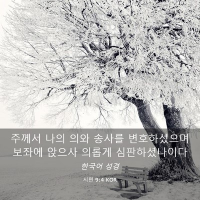 Picture 03 - 시편 9:4 KOR - 주께서 나의 의와 송사를 - Bible Verse Picture