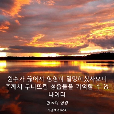 Picture 03 - 시편 9:6 KOR - 원수가 끊어져 영영히 - Bible Verse Picture