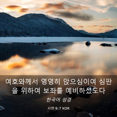Picture 03 - 시편 9:7 KOR - 여호와께서 영영히 앉으심이여 - Bible Verse Picture