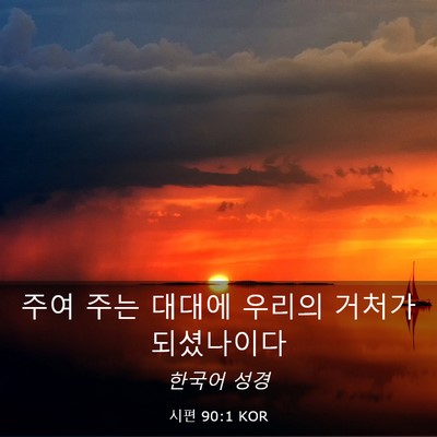 Picture 03 - 시편 90:1 KOR - 주여 주는 대대에 우리의 거처가 - Bible Verse Picture