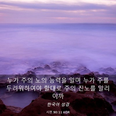 Picture 03 - 시편 90:11 KOR - 누가 주의 노의 능력을 알며 누가 - Bible Verse Picture