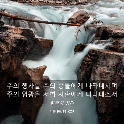 Picture 03 - 시편 90:16 KOR - 주의 행사를 주의 종들에게 - Bible Verse Picture